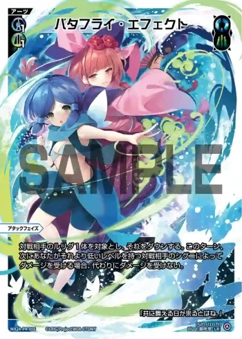 WX24-P4-006 LR バタフライ・エフェクト