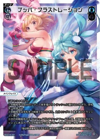 WX24-P4-007 LR ブッパ・フラストレーション