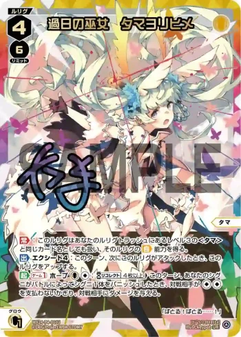 WX24-P4-011U UR 過日の巫女 タマヨリヒメ(簽名)