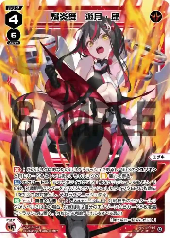 WX24-P4-015 LC 熾炎舞 遊月・肆
