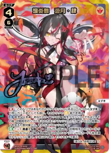 WX24-P4-015U UR 熾炎舞 遊月・肆(簽名)