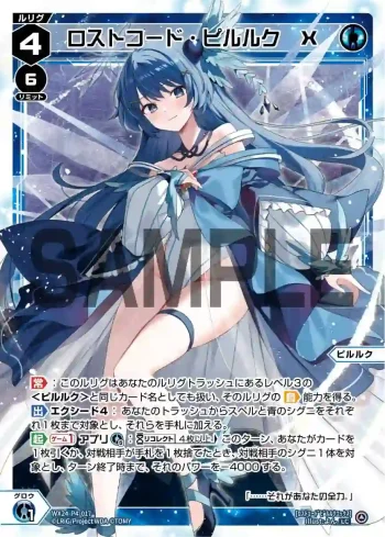 WX24-P4-017 LC ロストコード・ピルルク X