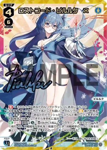 WX24-P4-017U UR ロストコード・ピルルク X(簽名)