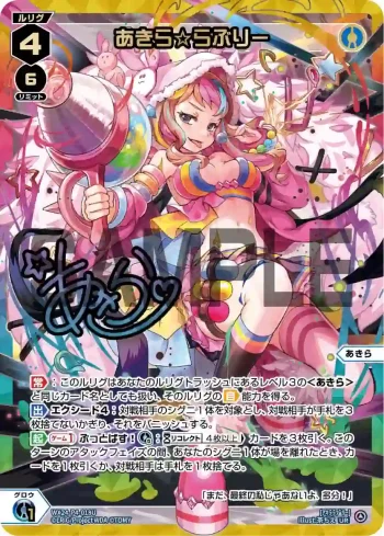 WX24-P4-018U UR あきら☆らぶりー(簽名)