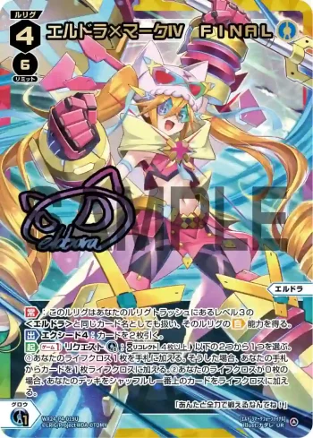 WX24-P4-019U UR エルドラ×マークIV FINAL(簽名)