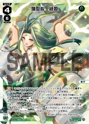 WX24-P4-020 LC 熾型心 緑姫