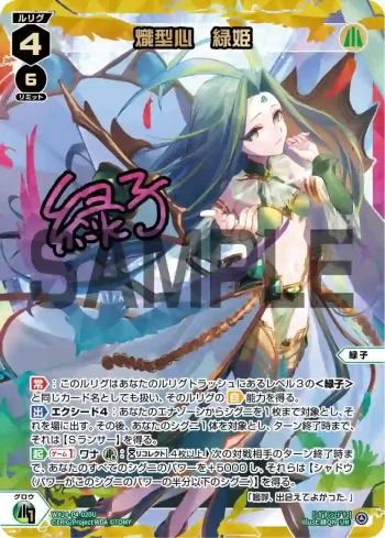 WX24-P4-020U UR 熾型心 緑姫(簽名)