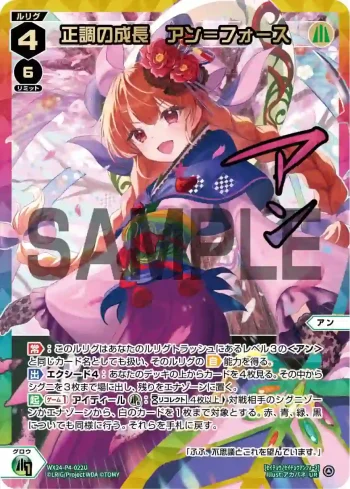 WX24-P4-022U UR 正調の成長 アン＝フォース(簽名)