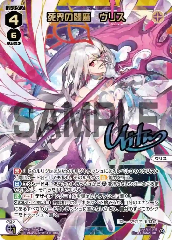 WX24-P4-023U UR 死界の閻魔 ウリス(簽名)