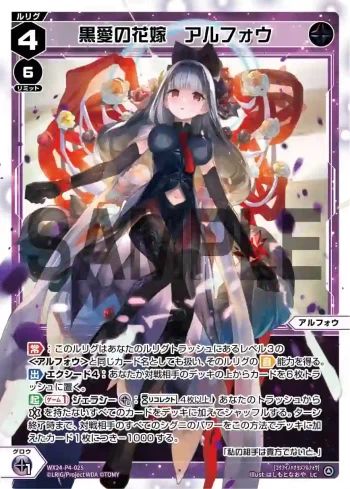 WX24-P4-025 LC 黒愛の花嫁 アルフォウ