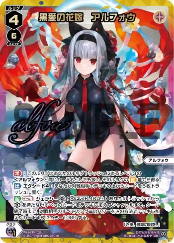 WX24-P4-025U UR 黒愛の花嫁 アルフォウ(簽名)