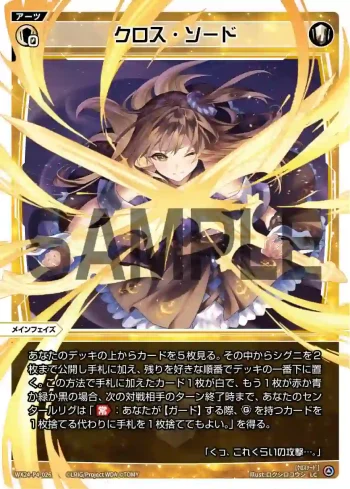 WX24-P4-026 LC クロス・ソード