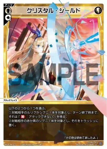 WX24-P4-027 LC クリスタル・シールド