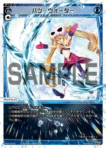WX24-P4-031 LC バツ・ウォーター