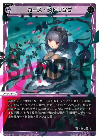WX24-P4-034 LC カース・ストリング