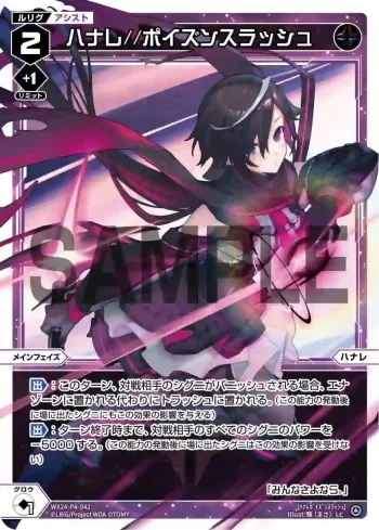 WX24-P4-042 LC ハナレ//ポイズンスラッシュ