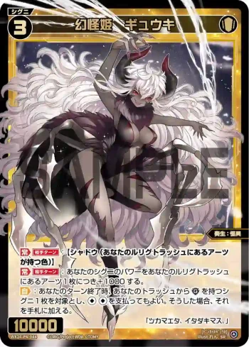 WX24-P4-044 SR 幻怪姫 ギュウキ