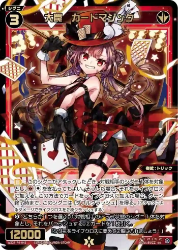 WX24-P4-045 SR 大罠 カードマジック