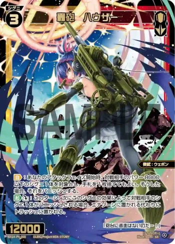 WX24-P4-050 SR 轟砲 ハウザー