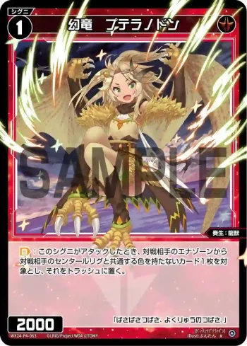 WX24-P4-063 R 幻竜 プテラノドン