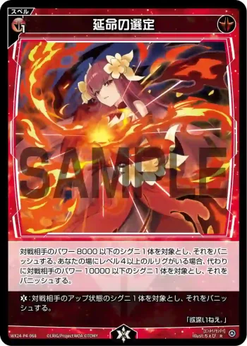 WX24-P4-068 R 延命の選定