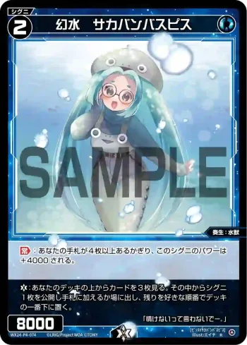 WX24-P4-074 R 幻水 サカバンバスピス
