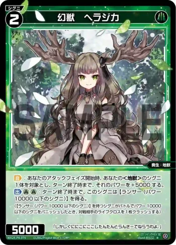 WX24-P4-079 R 幻獣 ヘラジカ