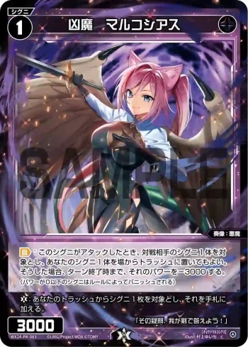 WX24-P4-083 C 凶魔 マルコシアス