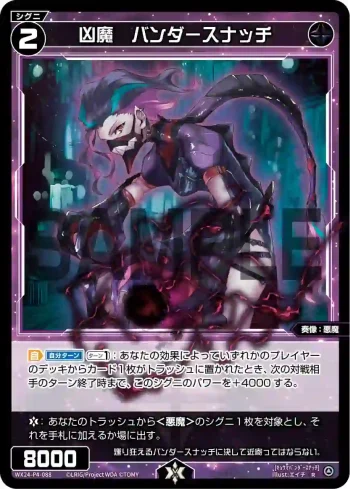 WX24-P4-088 R 凶魔 バンダースナッチ