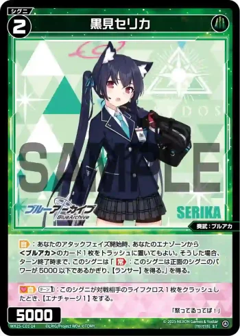 WX25-CD1-14 ST 黒見セリカ