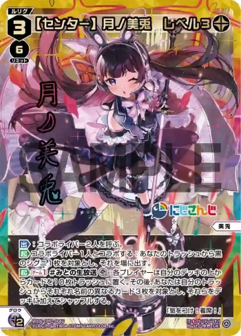 WXDi-CP01-008U UR 【センター】月ノ美兎 レベル3(簽名)