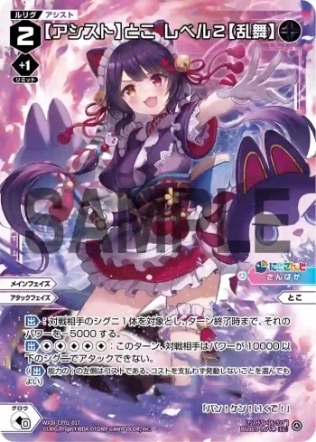 WXDi-CP01-017 LC 【アシスト】とこ レベル2【乱舞】
