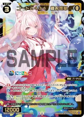 WXDi-CP01-025 SR コード2434 椎名唯華
