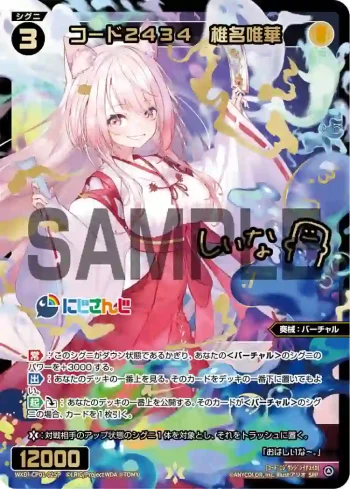 WXDi-CP01-025P SRP コード2434 椎名唯華(簽名)