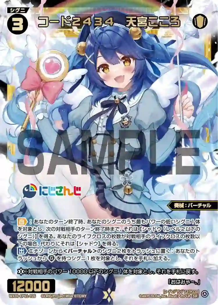 wx-wxdi-cp01-026 WXDi-CP01-026 SR コード2434 天宮こころ