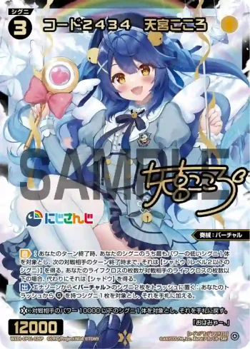 WXDi-CP01-026P SRP コード2434 天宮こころ(簽名)