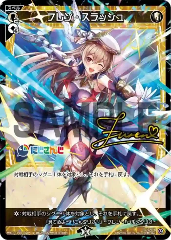 WXDi-CP01-068P P-Re フレン・スラッシュ(簽名)