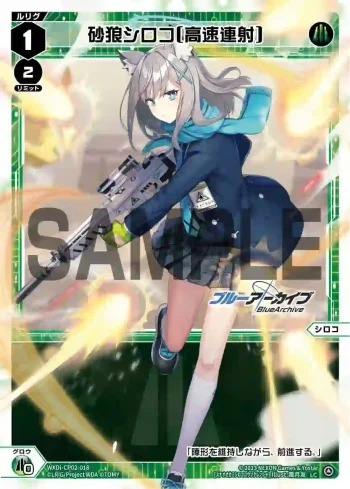 WXDi-CP02-018 LC 砂狼シロコ[高速連射]