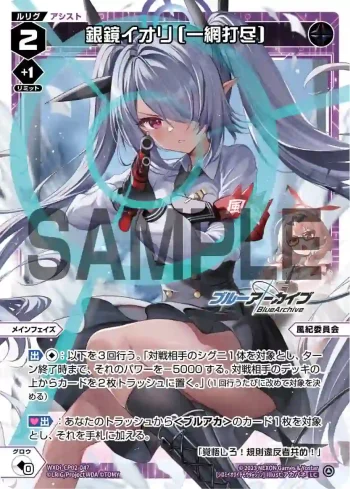 WXDi-CP02-047 LC 銀鏡イオリ[一網打尽]