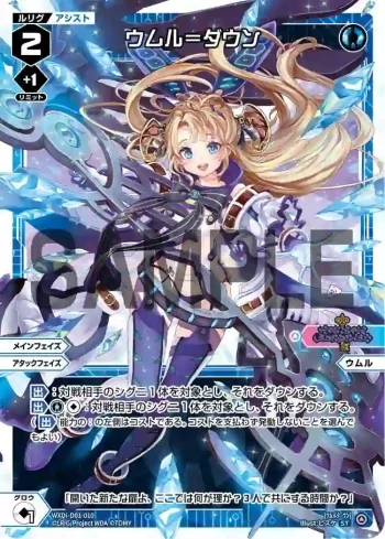 WXDi-D01-010 ST ウムル＝ダウン