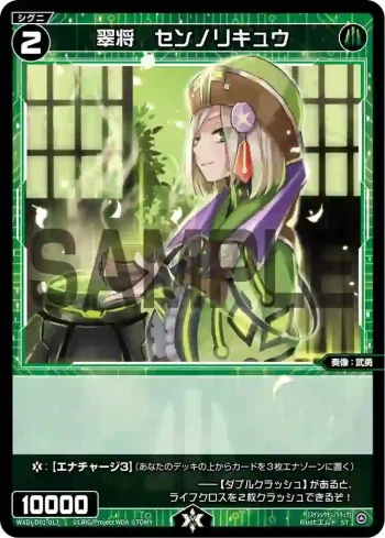 WXDi-D01-013 ST 翠将 センノリキュウ