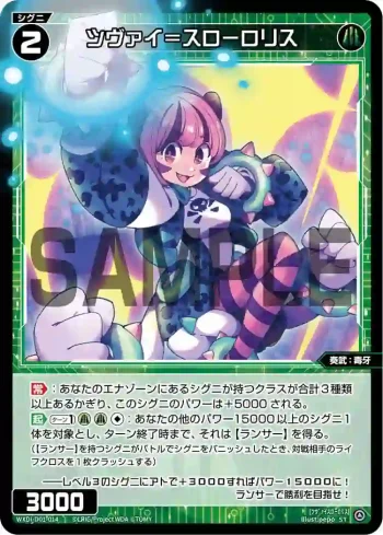 WXDi-D01-014 ST ツヴァイ＝スローロリス