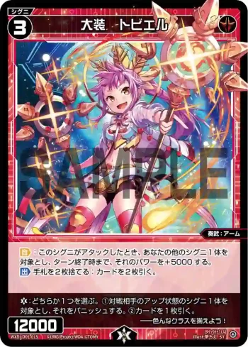 WXDi-D01-015 ST 大装 トビエル