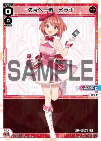 WXDi-D03-001 ST 欠片へ一歩 ヒラナ