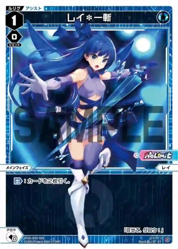 WXDi-D03-009 ST レイ＊一斬