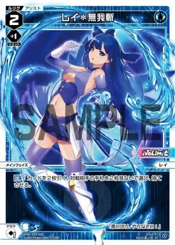 WXDi-D03-010 ST レイ＊無我斬