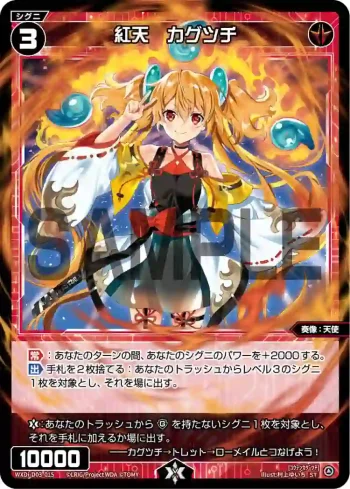 WXDi-D03-015 ST 紅天 カグツチ