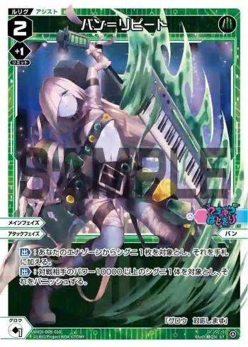 WXDi-D05-010 ST バン＝リピート
