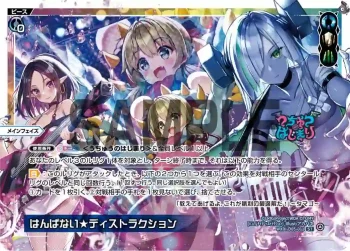 WXDi-D05-011 ST はんぱない★ディストラクション