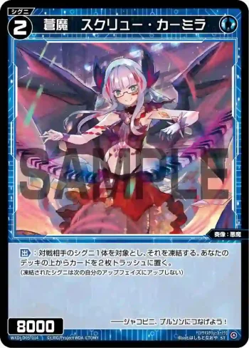 WXDi-D05-014 ST 蒼魔 スクリュー・カーミラ